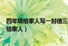 四年级给家人写一封信三百字（四年级作文一封信400字写给家人）