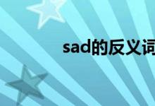 sad的反义词 sad是什么意思