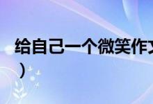 给自己一个微笑作文800字(给自己一个微笑)