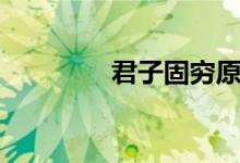君子固穷原文（君子固穷）