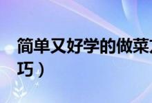 简单又好学的做菜方法 掌握这12个做菜小技巧）