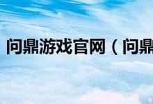 问鼎游戏官网（问鼎娱乐app苹果下载下载）