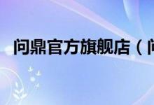 问鼎官方旗舰店（问鼎官网入口注册下载）