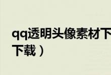 qq透明头像素材下载网站（qq透明头像素材下载）