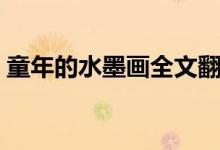童年的水墨画全文翻译（童年的水墨画全文）