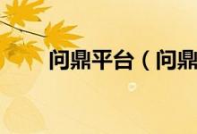 问鼎平台(问鼎娱乐官网下载下载)