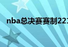 nba总决赛赛制22111（nba总决赛赛制）