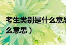 考生类别是什么意思该怎么填（考生类别是什么意思）