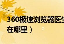 360极速浏览器医生在哪里（360浏览器医生在哪里）