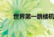世界第一跳楼机（世界最高跳楼机）