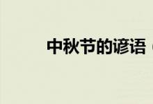 中秋节的谚语（中秋节谚语大全）