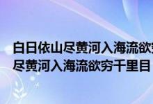 白日依山尽黄河入海流欲穷千里目更一层楼平仄（白日依山尽黄河入海流欲穷千里目）