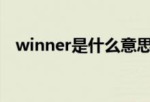 winner是什么意思（winter是什么意思）