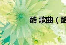 酷 歌曲（酷歌音乐在线听）