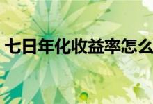 七日年化收益率怎么算（年化收益率怎么算）