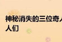 神秘消失的三位奇人（差点命丧雷大师手下的人们