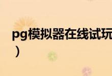 pg模拟器在线试玩（pg模拟器试玩入口官网）