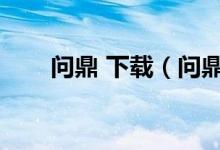 问鼎 下载（问鼎娱乐下载入口下载）