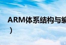 ARM体系结构与编程（arm体系结构与编程）