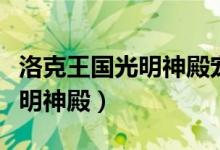洛克王国光明神殿宠物哪个厉害（洛克王国光明神殿）