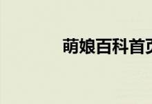 萌娘百科首页（萌娘资源站）