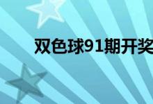 双色球91期开奖号码（双色球91期）