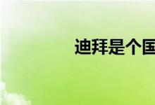迪拜是个国家吗 迪拜简介