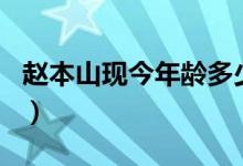 赵本山现今年龄多少岁 辽宁籍8位男明星现状）