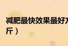 减肥最快效果最好方法（减肥小窍门一天减一斤）