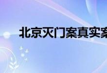 北京灭门案真实案例 大兴灭门惨案后）