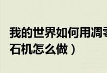 我的世界如何用凋零刷石头（我的世界凋零刷石机怎么做）