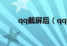 qq截屏后（qq截屏时对话框消失）