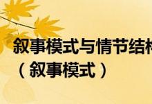 叙事模式与情节结构的非经典性突出日常生活(叙事模式)