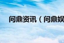 问鼎资讯（问鼎娱乐官方网站入口注册）