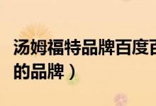 汤姆福特品牌百度百科（汤姆福特是哪个国家的品牌）