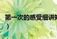 第一次的感受细讲知乎（女生第一次什么感觉）