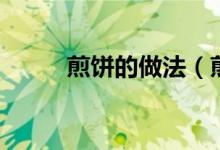 煎饼的做法（煎饼的做法和配方）
