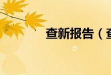 查新报告（查新报告是什么）