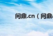 问鼎.cn（问鼎app官方下载下载）