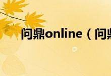 问鼎online（问鼎娱乐官网下载下载）