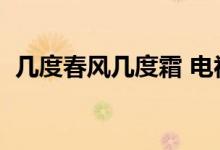 几度春风几度霜 电视剧（几度春风几度霜）