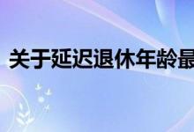 关于延迟退休年龄最新表 如果实施延迟退休