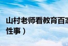 山村老师看教育百家号排名（山村教师与学生性事）