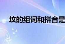 坟的组词和拼音是什么（坟组词有哪些）