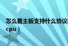 怎么看主板支持什么协议的固态硬盘（怎么看主板支持什么cpu）