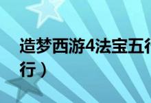 造梦西游4法宝五行推荐（造梦西游4法宝五行）