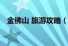 金佛山 旅游攻略（金佛山旅游攻略一日游