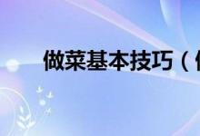 做菜基本技巧（做菜常用的25种手法