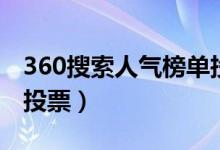 360搜索人气榜单投票明星（360人气排行榜投票）