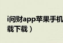 i问财app苹果手机怎么下载（pg问鼎苹果下载下载）